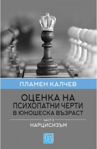 Оценка на психопатни черти в юношеска възраст - Част 3 - Нарцисизъм