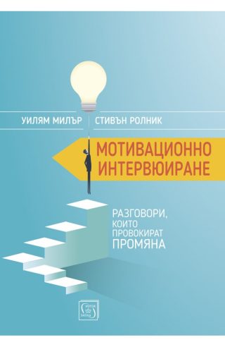 Мотивационно интервюиране