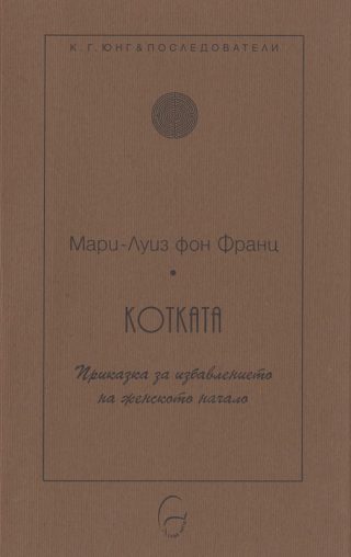 Котката - Приказка за избавлението на женското начало