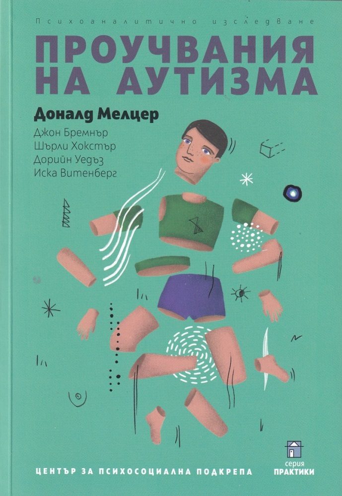 Проучвания на аутизма