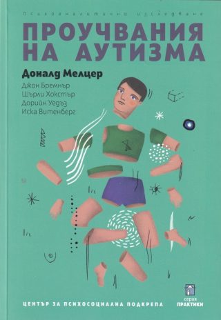 Проучвания на аутизма