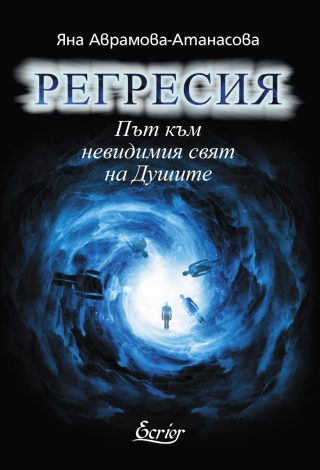 Регресия - Път към невидимия свят на Душите