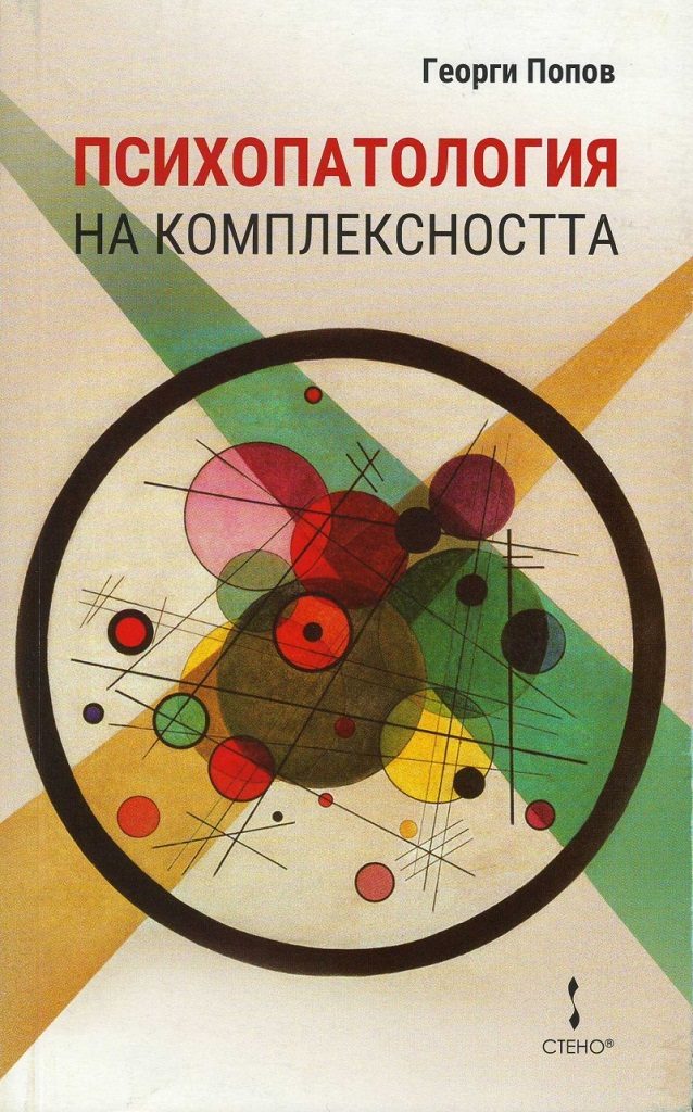 Психопатология на комплексността