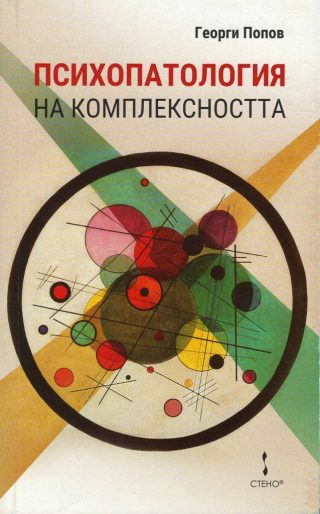 Психопатология на комплексността