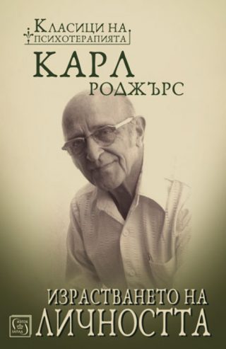 Израстването на личността