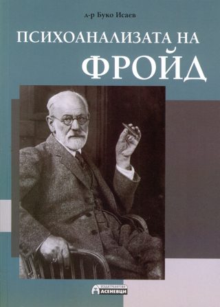 Психоанализата на Фройд