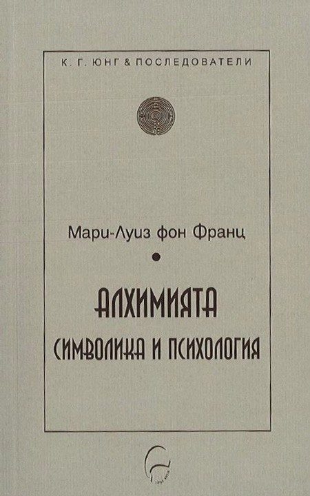 Алхимията - символика и психология