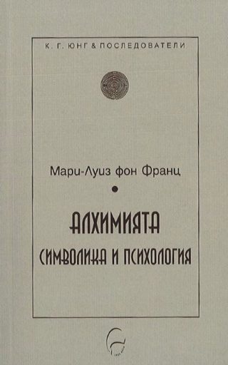 Алхимията - символика и психология