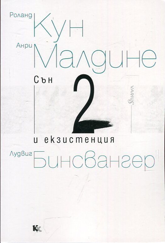 Сън и екзистенция - книга 2