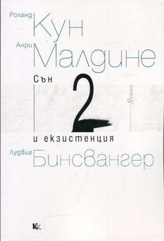 Сън и екзистенция - книга 2