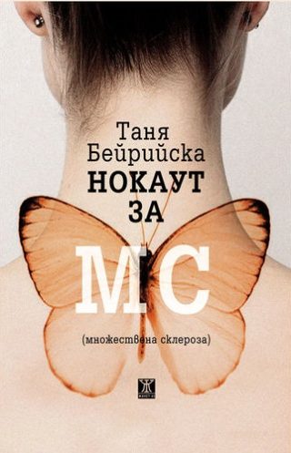 Нокаут за МС (множествена склероза )