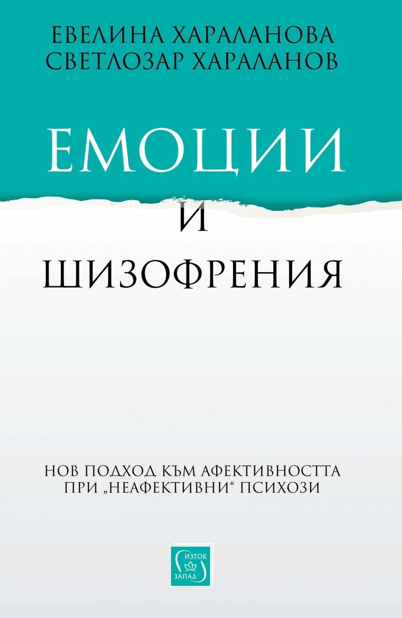 Емоции и шизофрения
