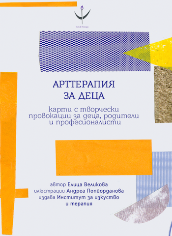 Арттерапия за деца
