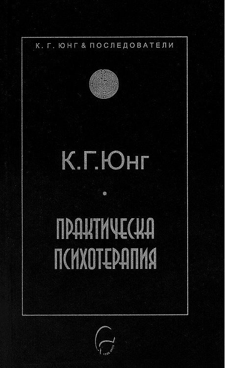 Практическа психотерапия