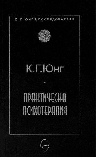 Практическа психотерапия