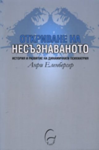Откриване на несъзнаваното