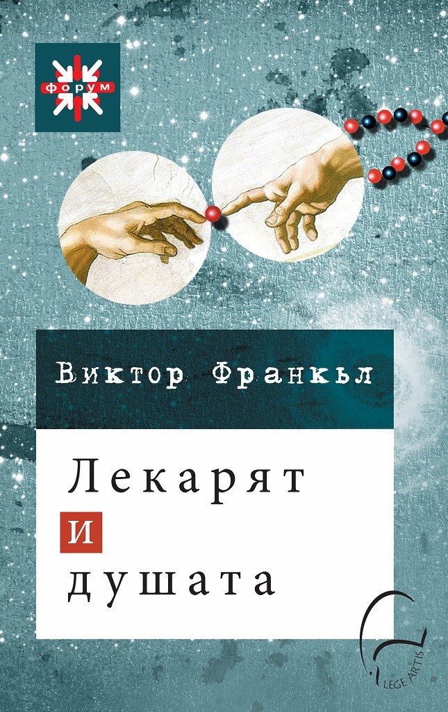 Лекарят и душата - Второ издание