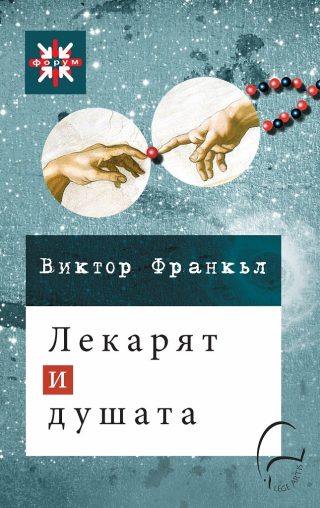 Лекарят и душата - Второ издание