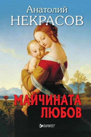 Майчината любов