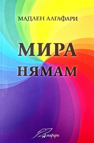Мира нямам