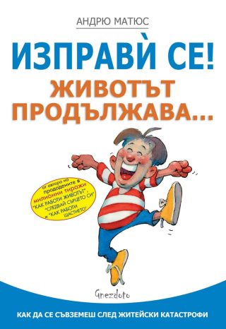 Изправѝ се - Животът продължава