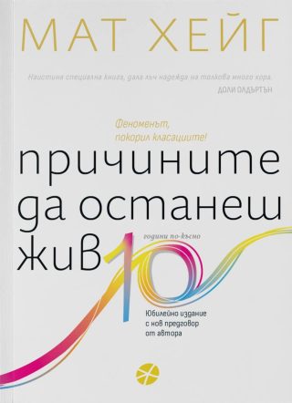 Причините да останеш жив - Юбилейно издание