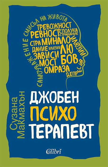 Джобен психотерапевт