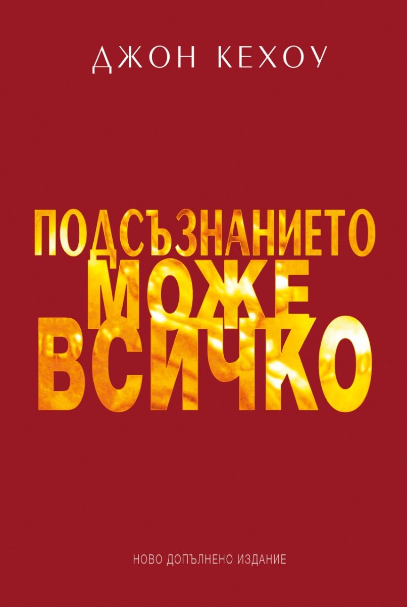 Подсъзнанието може всичко - твърди корици