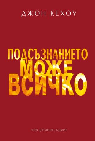 Подсъзнанието може всичко - твърди корици
