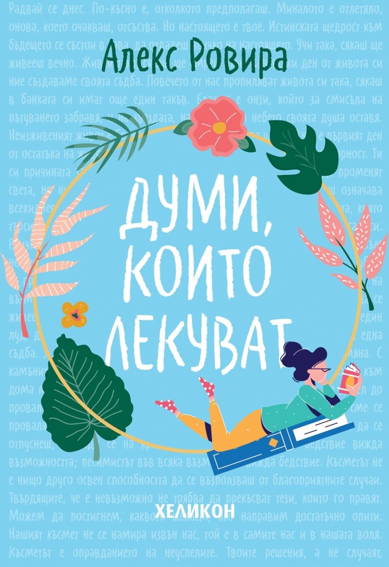 Думи, които лекуват - твърди корици