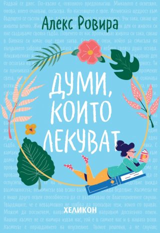 Думи, които лекуват - твърди корици