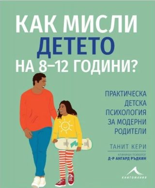 Как мисли детето на 8-12 години? - Практическа детска психология за модерни родители