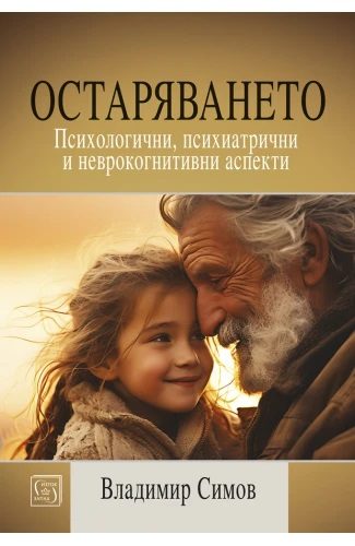 Остаряването