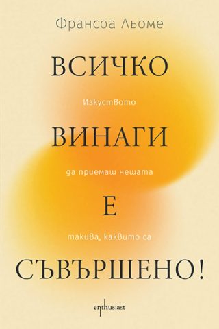 Всичко винаги е съвършено!