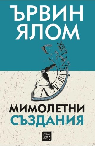 Мимолетни създания и други психотерапевтични истории - твърди корици