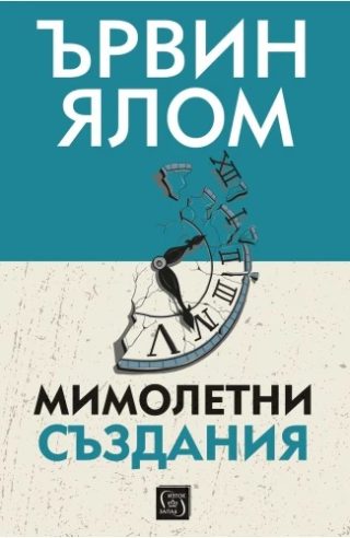 Мимолетни създания и други психотерапевтични истории - твърди корици