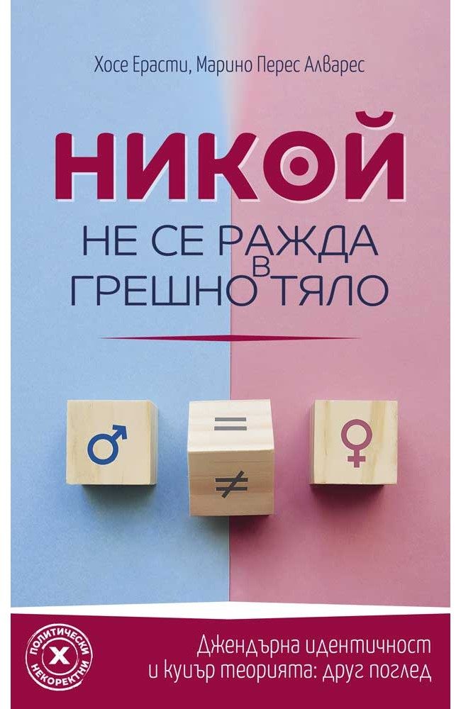 Никой не се ражда в грешно тяло