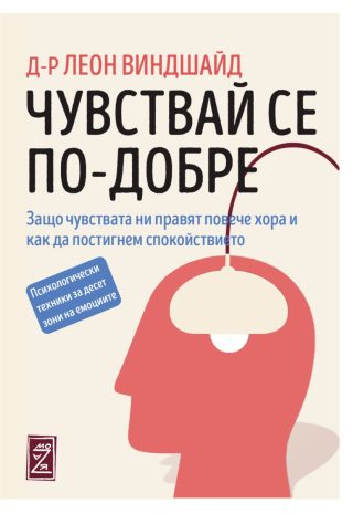 Чувствай се по-добре