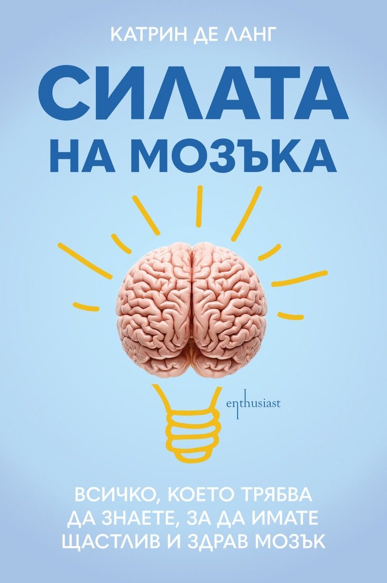 Силата на мозъка