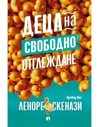 Деца на свободно отглеждане