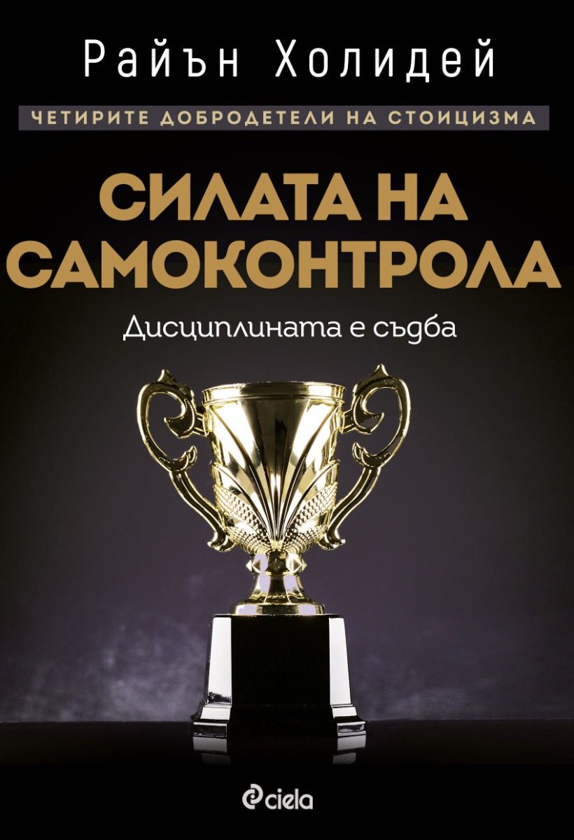 Силата на самоконтрола - Дисциплината е съдба