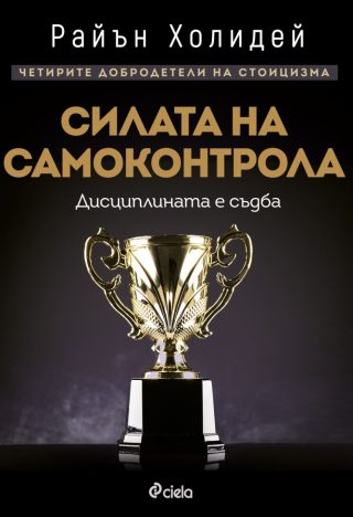 Силата на самоконтрола - Дисциплината е съдба