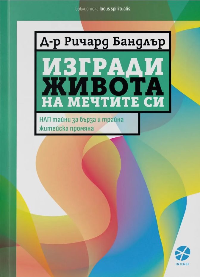 Изгради живота на мечтите си