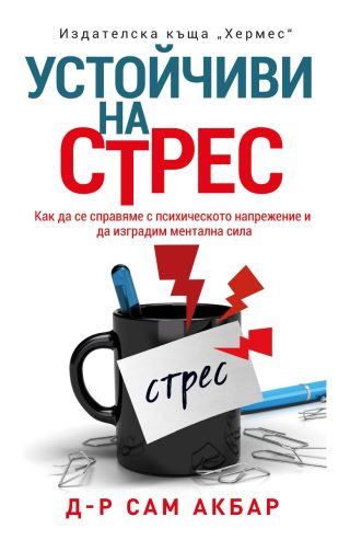 Устойчиви на стрес