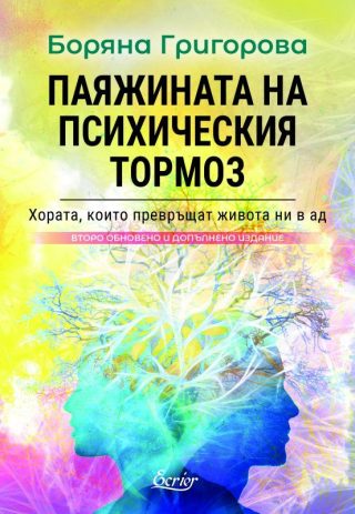 Паяжината на психическия тормоз - ново издание