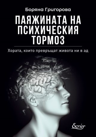 Паяжината на психическия тормоз - ново издание