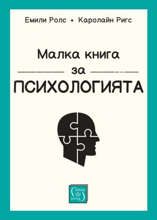 Малка книга за психологията - твърда корица