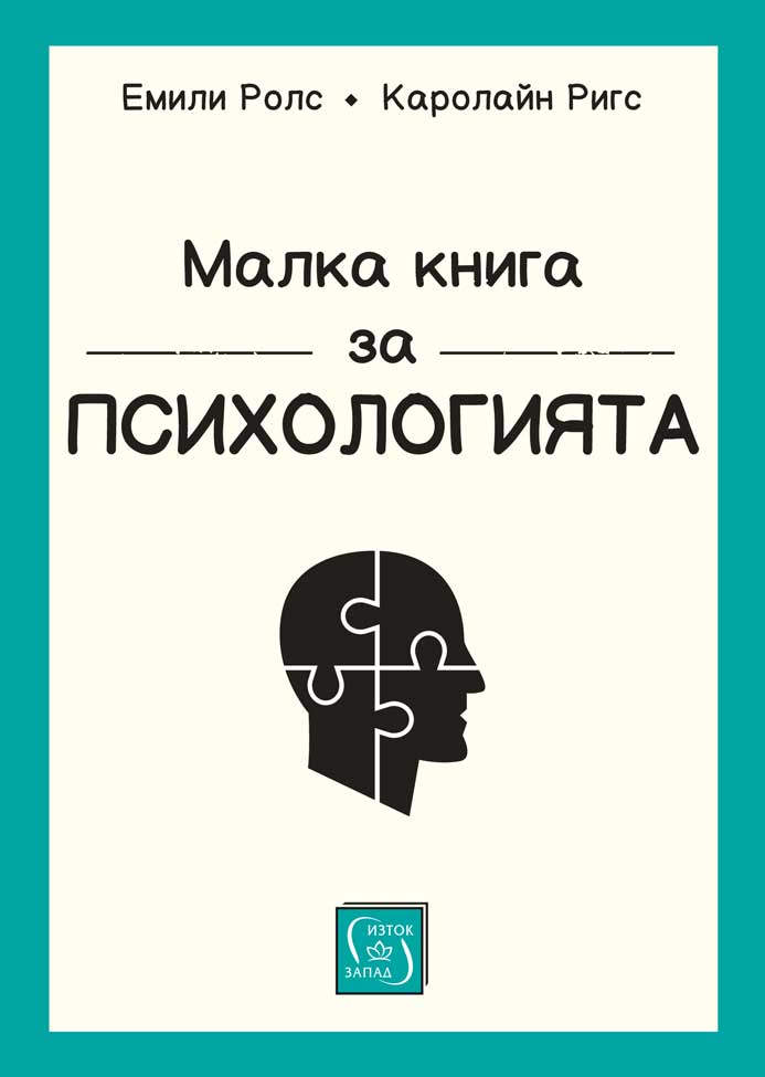Малка книга за психологията - мека корица