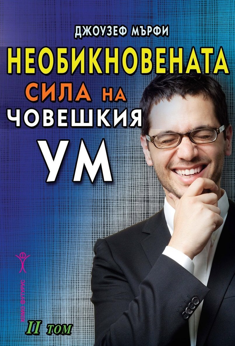 Необикновената сила на човешкия ум - том 2