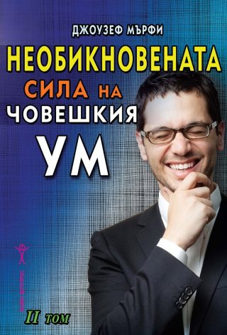 Необикновената сила на човешкия ум - том 2